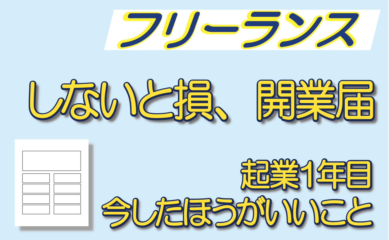 【フリーランス必見！】しないと損、一番簡単にできる節税、面倒な開業届を簡単にできる方法3選　　