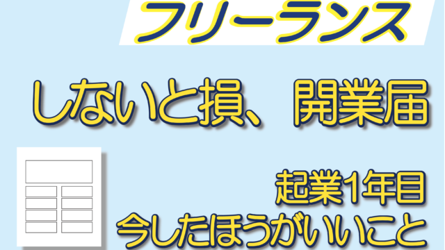 【フリーランス】しないと損、開業届。起業１年目、今したほうがいいこと