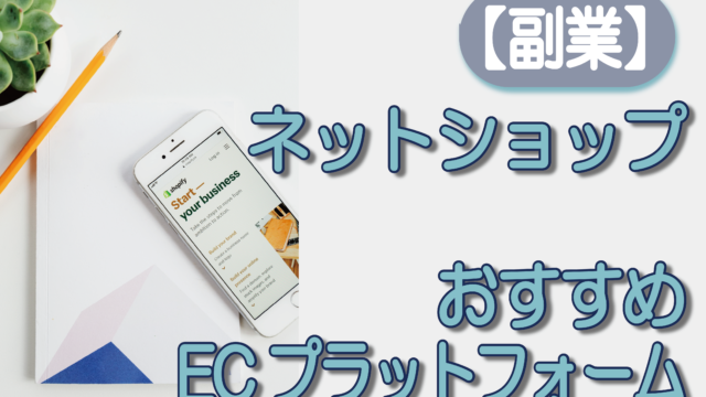 【副業】ネットショップおすすめECプラットフォーム