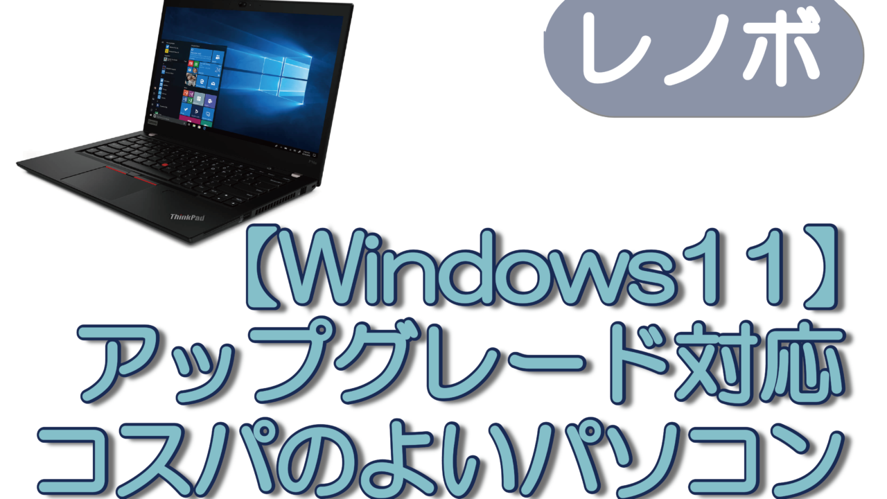 【Windows11】アップグレード対応コスパのよいパソコン～レノボ～