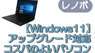 【Windows11】アップグレード対応コスパのよいパソコン～レノボ～