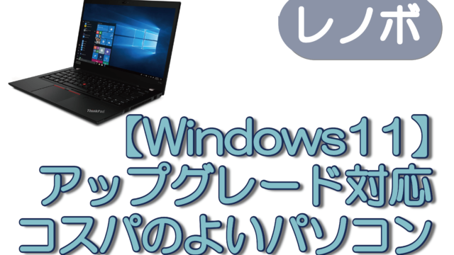 【Windows11】アップグレード対応コスパのよいパソコン~レノボ~