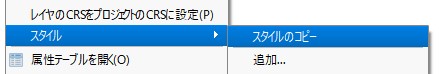 QGIS　スタイルのコピー