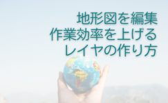 地形図を編集、作業効率を上げるレイヤの作り方