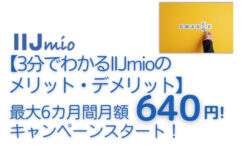 【3分でわかるIIJmio(みおふぉん)のメリット、デメリット】最大6カ月間月額640円！キャンペーンスタート！