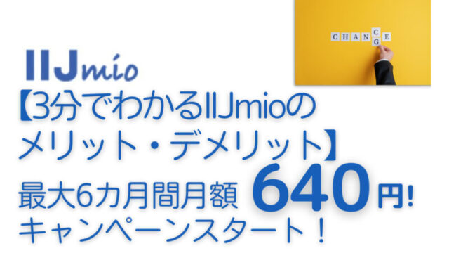【3分でわかるIIJmio(みおふぉん)のメリット、デメリット】最大6カ月間月額640円！キャンペーンスタート！