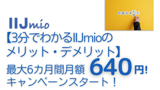 【3分でわかるIIJmio(みおふぉん)のメリット、デメリット】最大6カ月間月額640円!キャンペーンスタート!