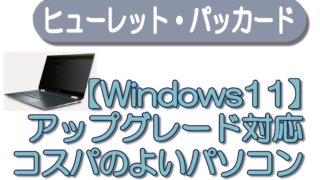 【Windows11】アップグレード対応　コスパのよいパソコン～ヒューレットパッカード～