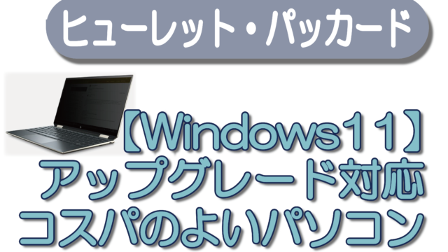 【Windows11】アップグレード対応 コスパのよいパソコン~ヒューレットパッカード~