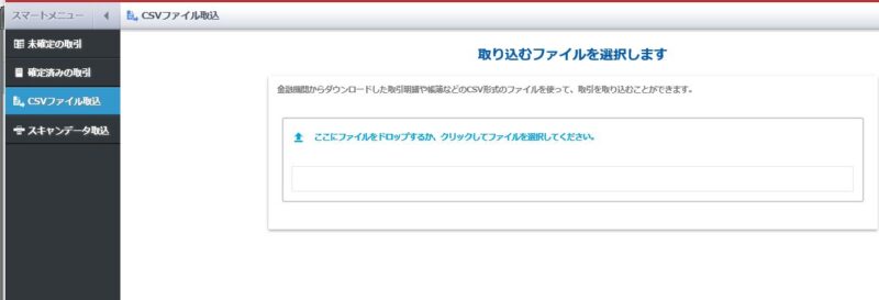 スマートメニューの「CSVファイル取込」