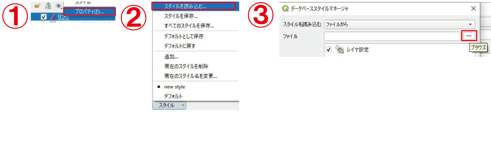 QGIS スタイルの読み込み 1
