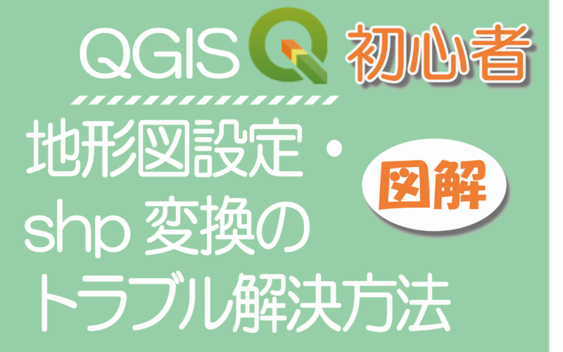 Qgis初心者 地形図設定 Shp変換のトラブル解決方法 まぁーライフ