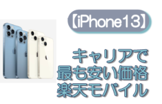 【iPhone13】キャリアで最も安い価格、楽天モバイル