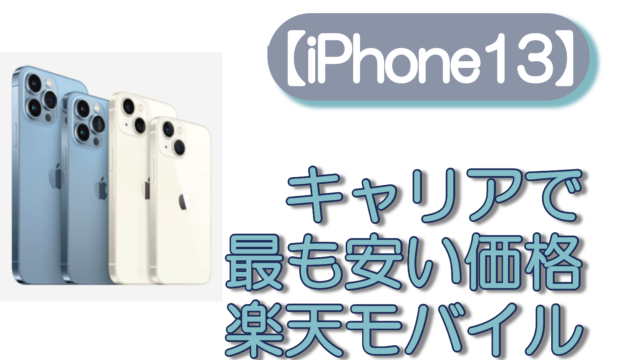 【iPhone13】キャリアで最も安い価格、楽天モバイル