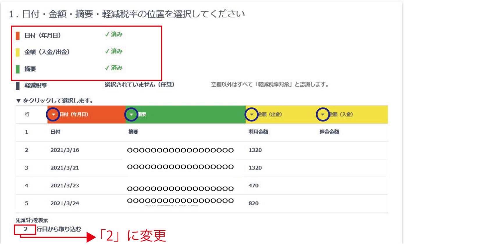 弥生のスマート取引取込「CSVファイル取込」_ファイルの項目表示 選択方法