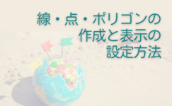 線・点・ポリゴンの作成と表示の設定方法