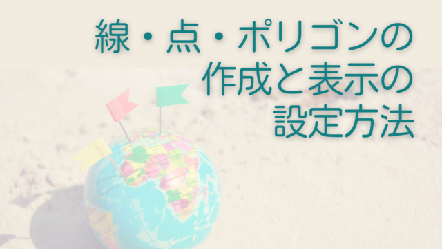 線・点・ポリゴンの作成と表示の設定方法