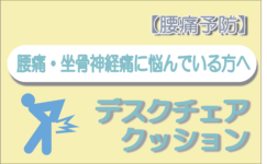 【腰痛予防】デスクチェア、クッションとストレッチ