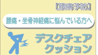 【腰痛予防】デスクチェア、クッションとストレッチ