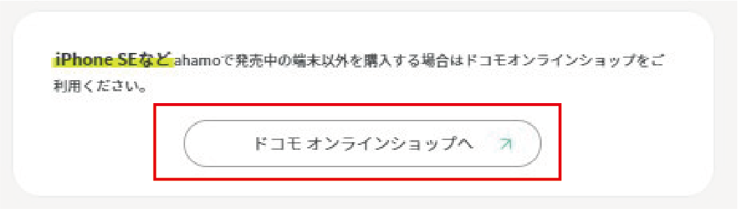 ahamo からドコモオンラインショップへ