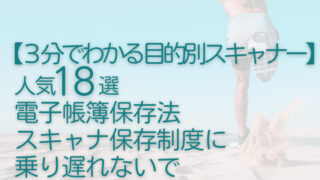 3分でわかる目的別スキャナー】人気18選、電子帳簿保存法 スキャナ保存制度に乗り遅れないで