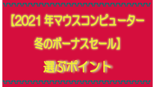 【2021年マウスコンピューター冬のボーナスセール】選ぶポイント