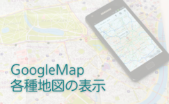 GoogleMap・各種地図の表示