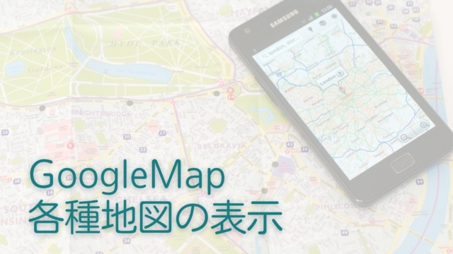 GoogleMap・各種地図の表示