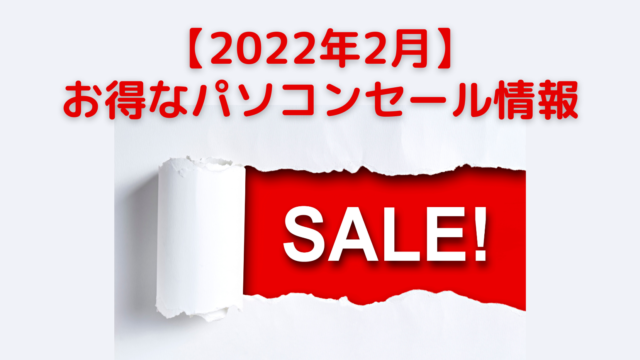 お得なパソコンセール情報