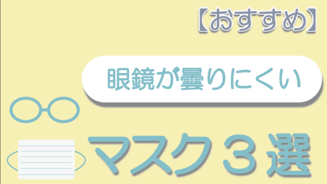 【おすすめ】眼鏡が曇りにくいマスク3選