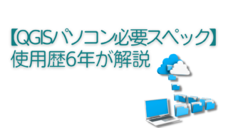 【QGISパソコン必要スペック】使用歴6年が解説