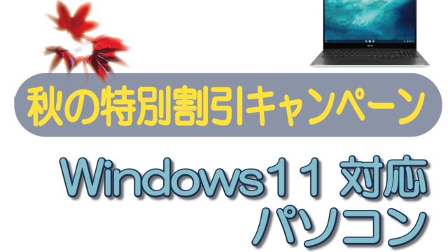【秋の特別割引キャンペーン】Windows11対応パソコン
