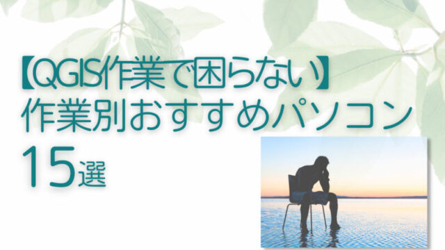 【QGIS作業で困らない】作業別おすすめパソコン15選