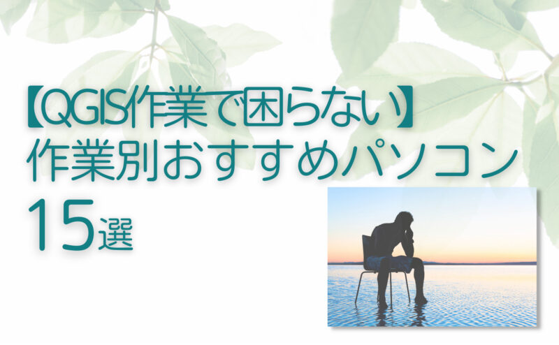 【QGIS作業で困らない】作業別おすすめパソコン15選