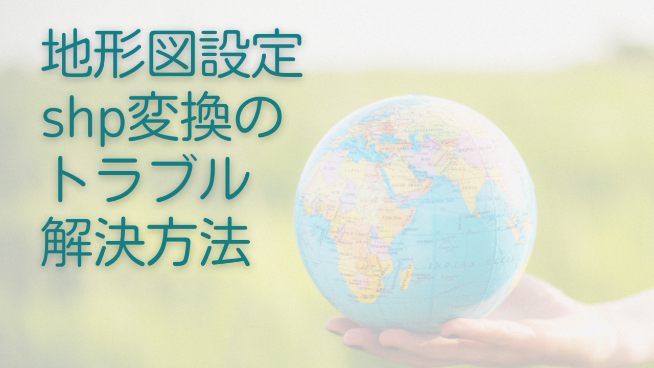 地形図設定・shp変換のトラブル解決方法