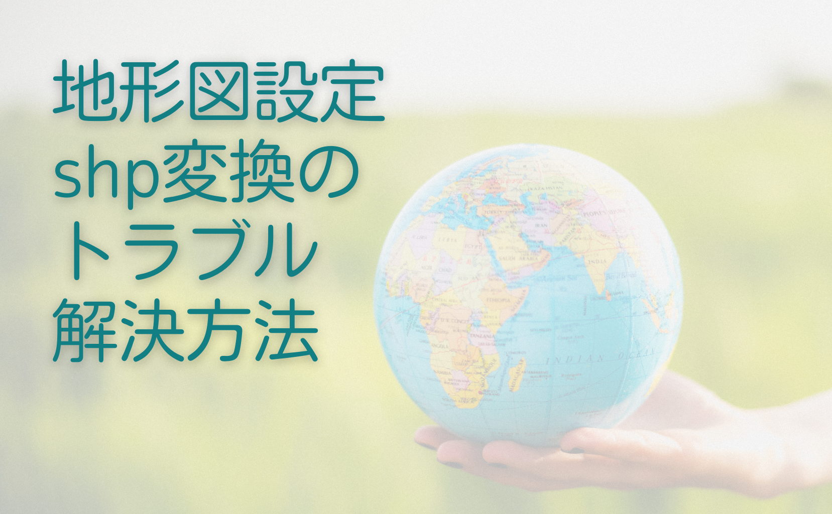 【QGISの使い方】地形図設定・shp変換のトラブル解決方法