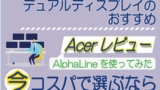 デュアルディスプレイのおすすめ A背レビュー 今コスパで選ぶなら