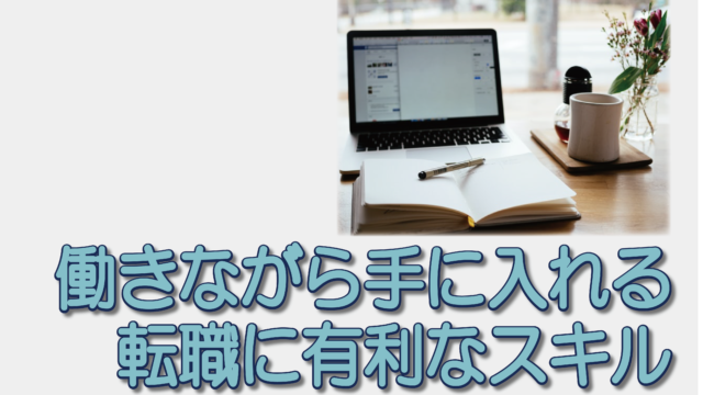 きながら手に入れる転職に有利なスキル
