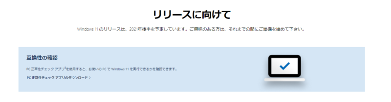 Windows11アップグレード 確認アプリ