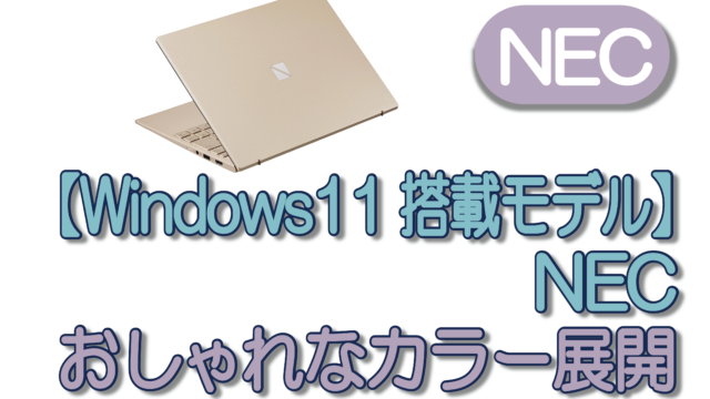 【Windows 11搭載モデル】NEC　おしゃれなカラー展開