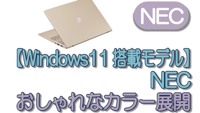 【Windows 11搭載モデル】NEC おしゃれなカラー展開