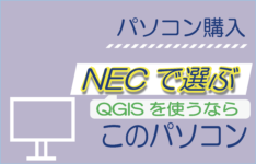 【パソコン購入】NECでQGISを使用するならこのパソコン