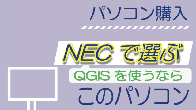 【パソコン購入】NECでQGISを使用するならこのパソコン