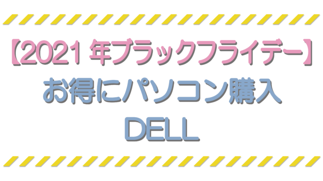 【2021年ブラックフライデー】お得にパソコン購入 DELL
