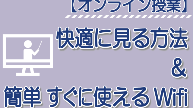 【オンライン授業】快適に見る方法&簡単、すぐに使えるWifi