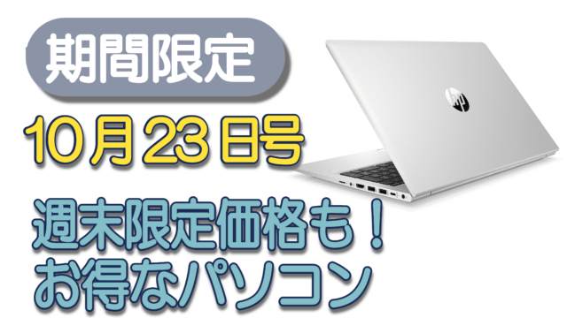 期間限定10月23日号週末限定価格