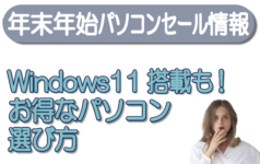 【年末年始パソコンセール情報】Windows11搭載も！お得なパソコン　選び方