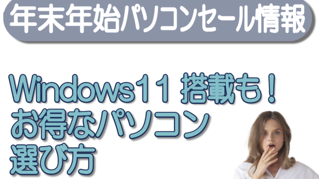 【年末年始パソコンセール情報】Windows11搭載も!お得なパソコン 選び方