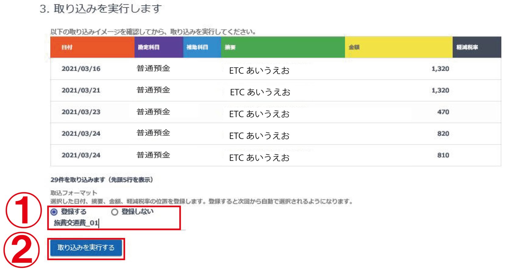 CSVファイル取込_取り込む内容_勘定科目設定取込実行