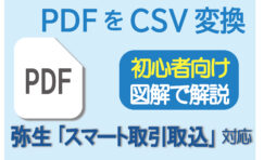 【初心者向け・図解で解説】PDFをCSVに変換、弥生の「スマート取引取込」対応